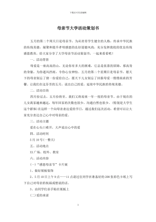 母亲节大学活动策划书