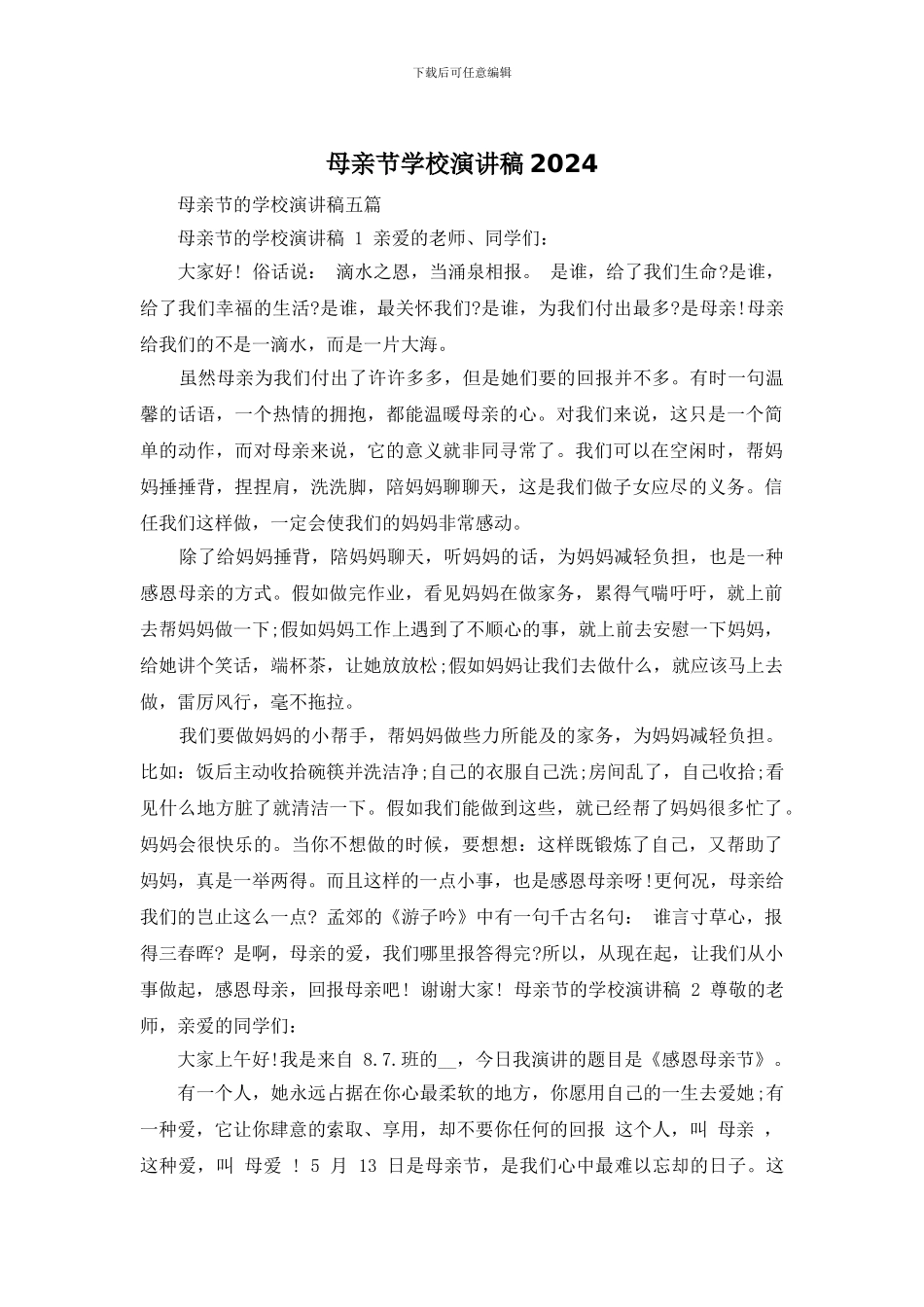 母亲节学校演讲稿2024_第1页