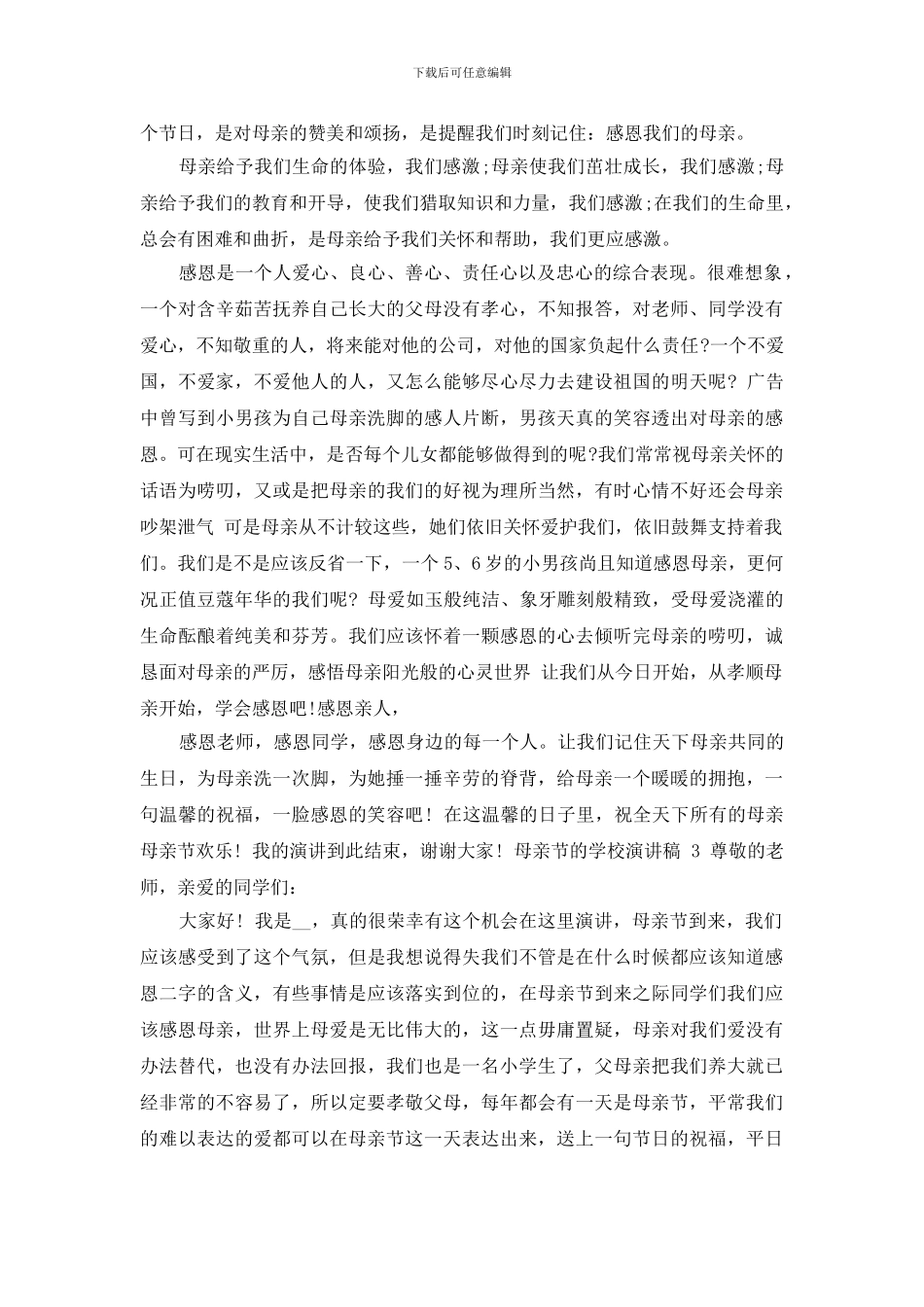 母亲节学校演讲稿2024_第2页