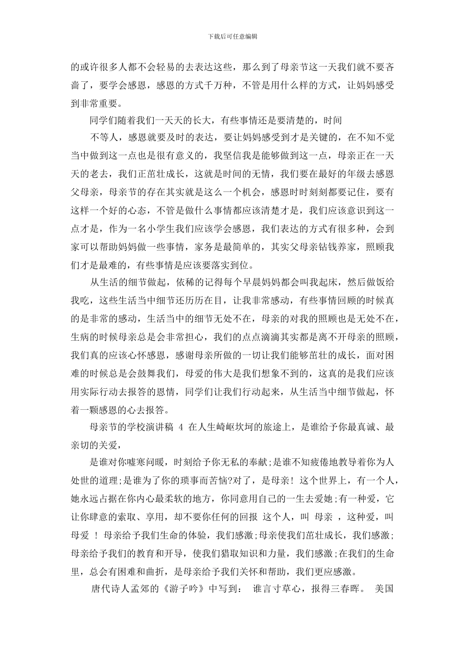 母亲节学校演讲稿2024_第3页