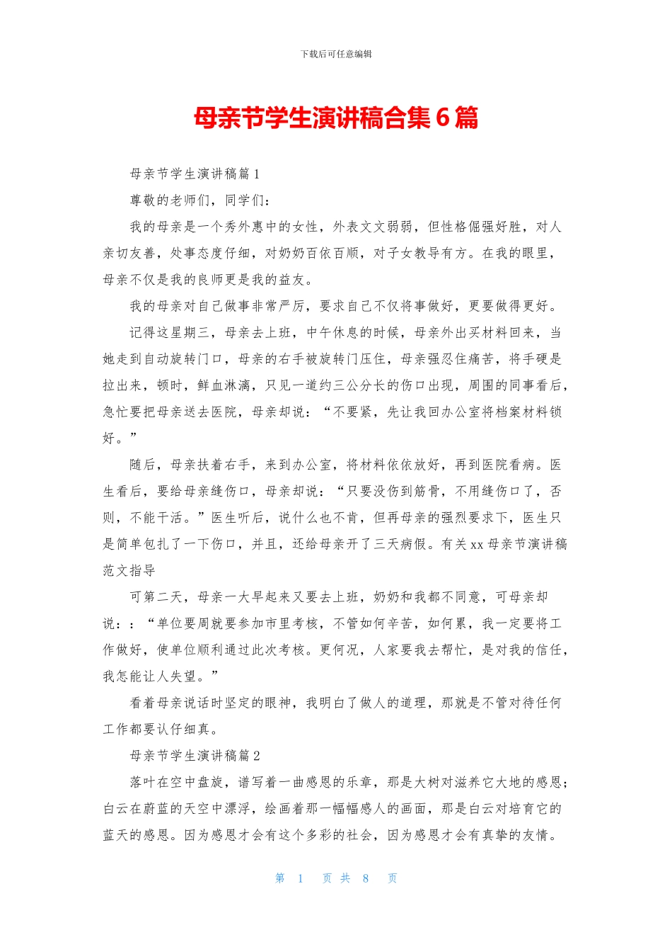 母亲节学生演讲稿合集6篇_第1页