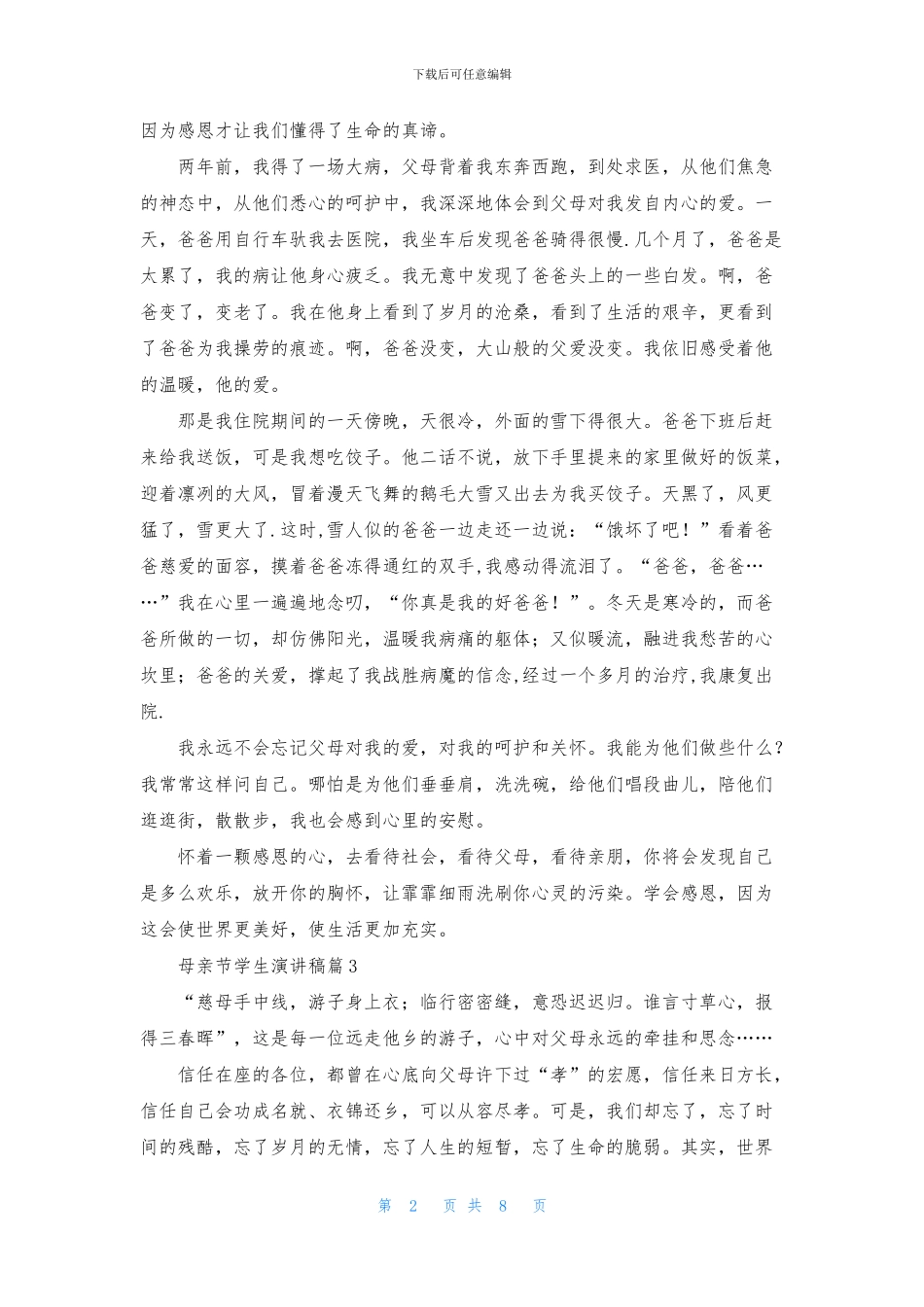 母亲节学生演讲稿合集6篇_第2页