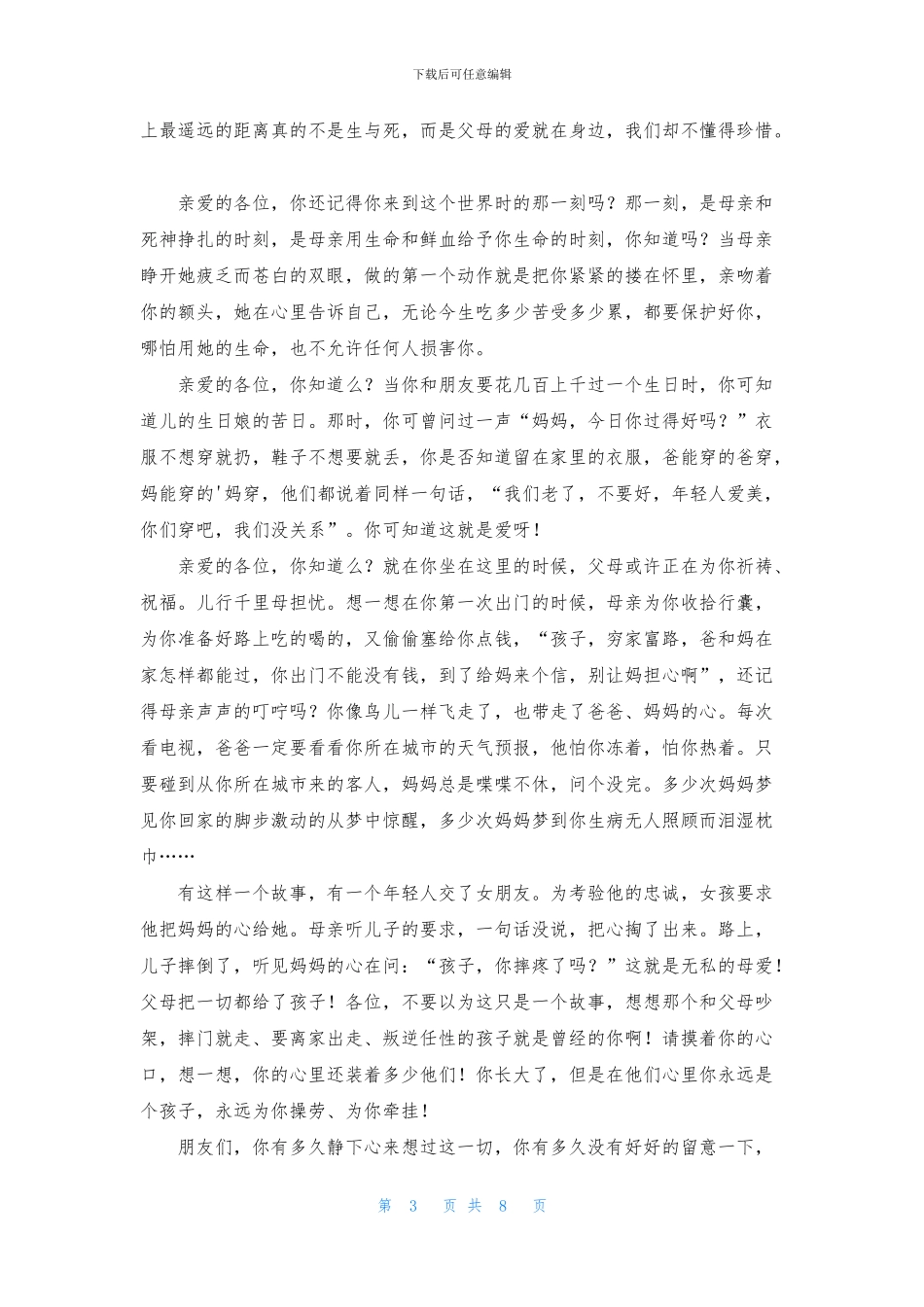 母亲节学生演讲稿合集6篇_第3页