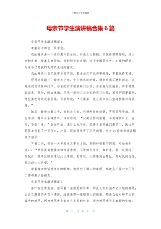 母亲节学生演讲稿合集6篇