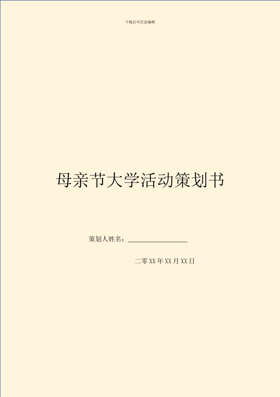 母亲节大学活动策划书_第1页