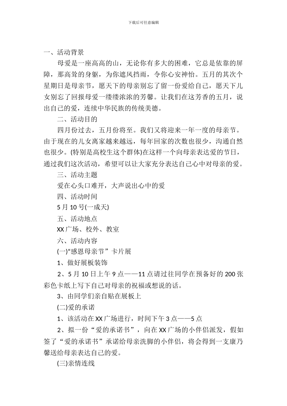 母亲节大学活动策划书_第2页