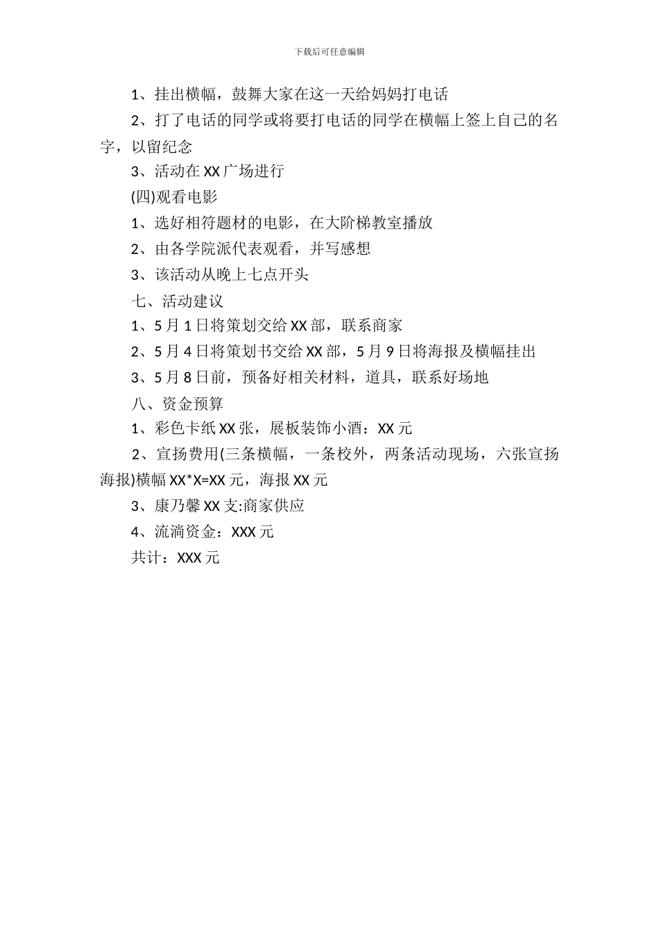 母亲节大学活动策划书_第3页