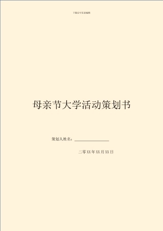 母亲节大学活动策划书