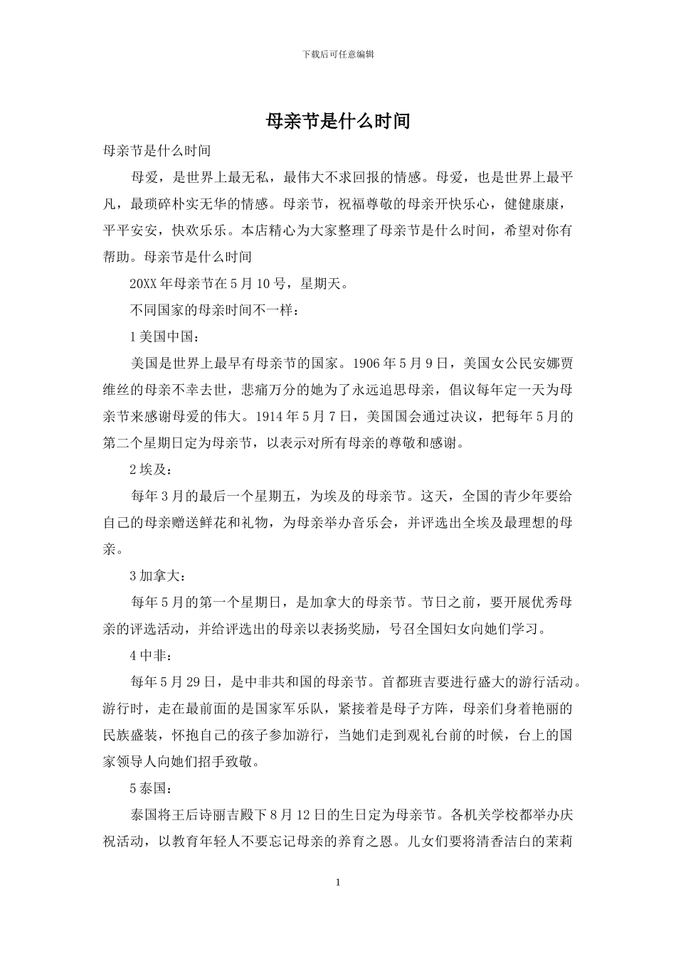母亲节是什么时间_第1页