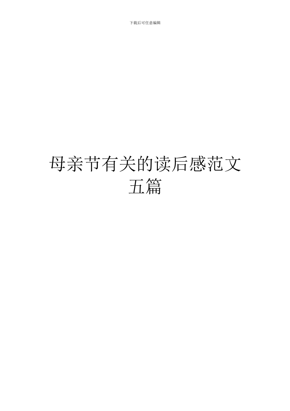 母亲节有关的读后感范文五篇_第1页