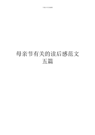 母亲节有关的读后感范文五篇
