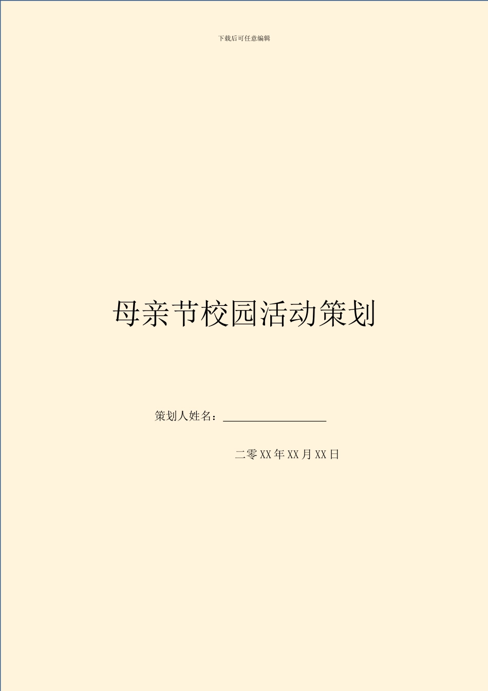 母亲节校园活动策划_第1页