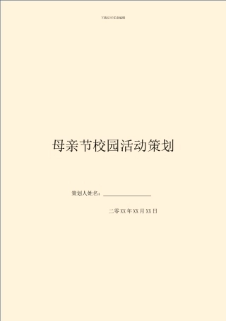 母亲节校园活动策划