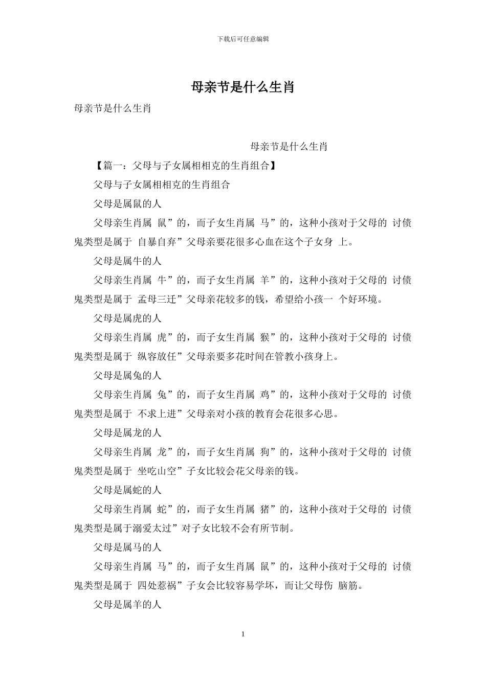 母亲节是什么生肖_第1页