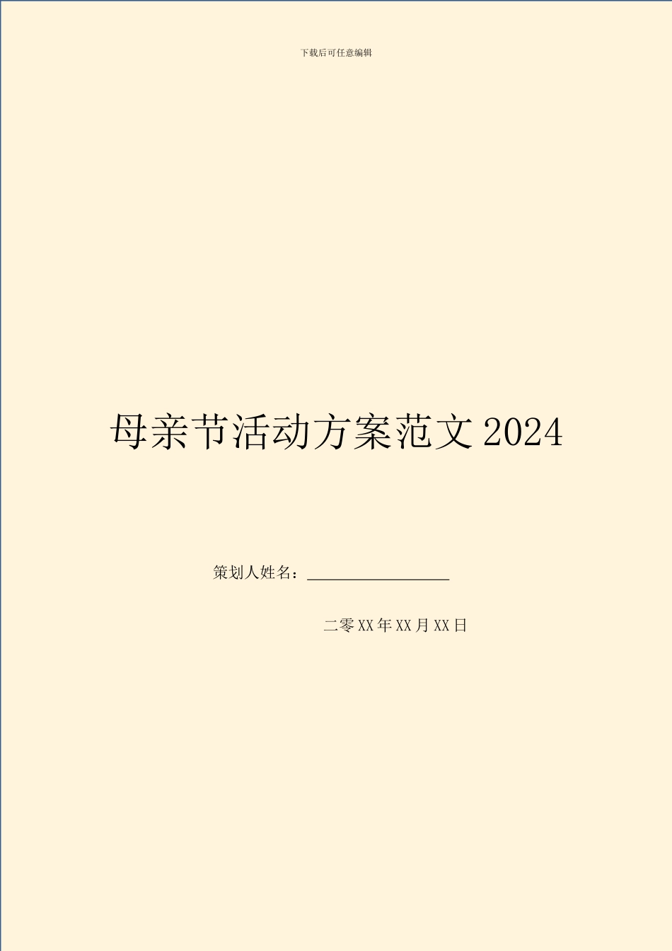 母亲节活动方案范文2024_第1页