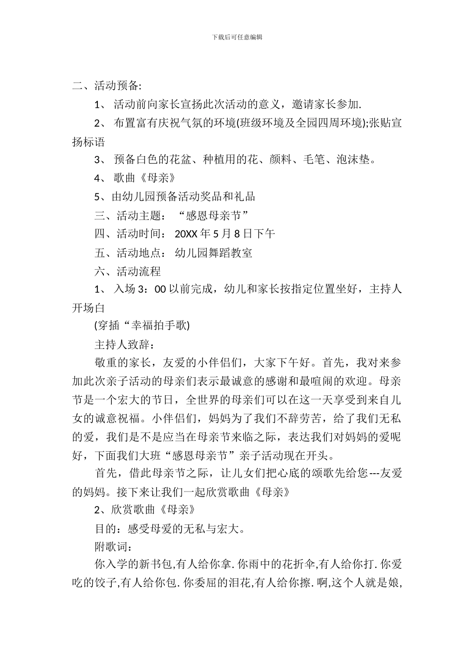 母亲节活动方案范文2024_第2页