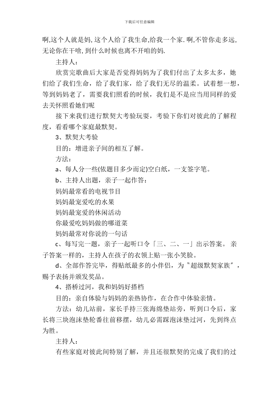 母亲节活动方案范文2024_第3页