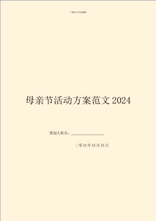 母亲节活动方案范文2024