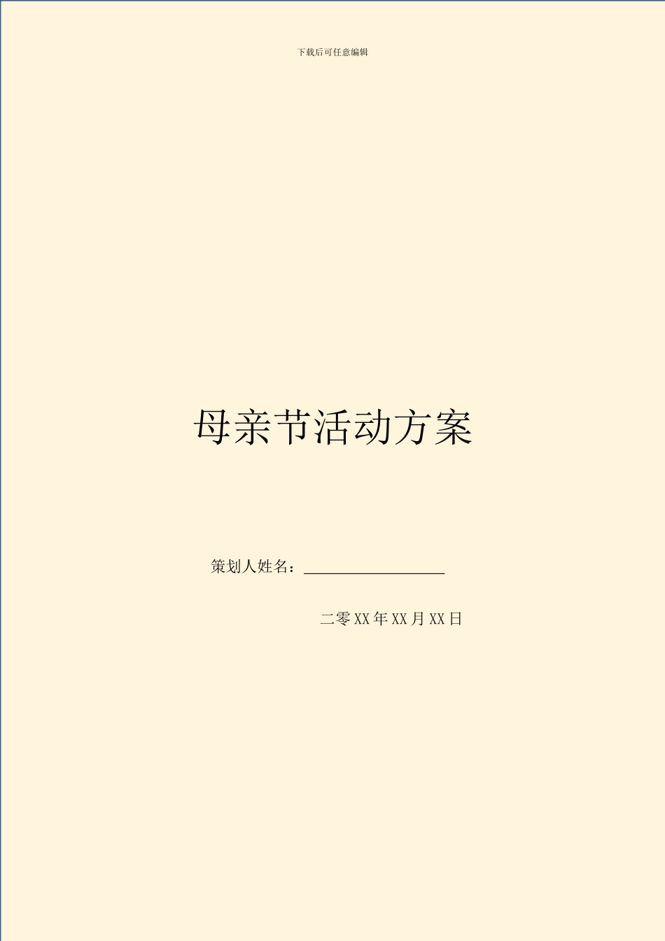 母亲节活动方案_第1页