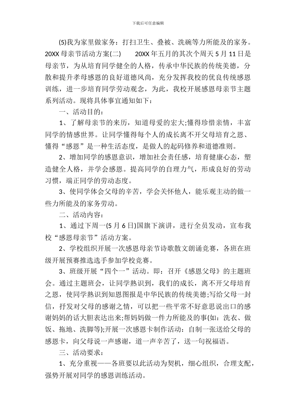 母亲节活动方案_第3页