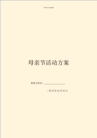 母亲节活动方案
