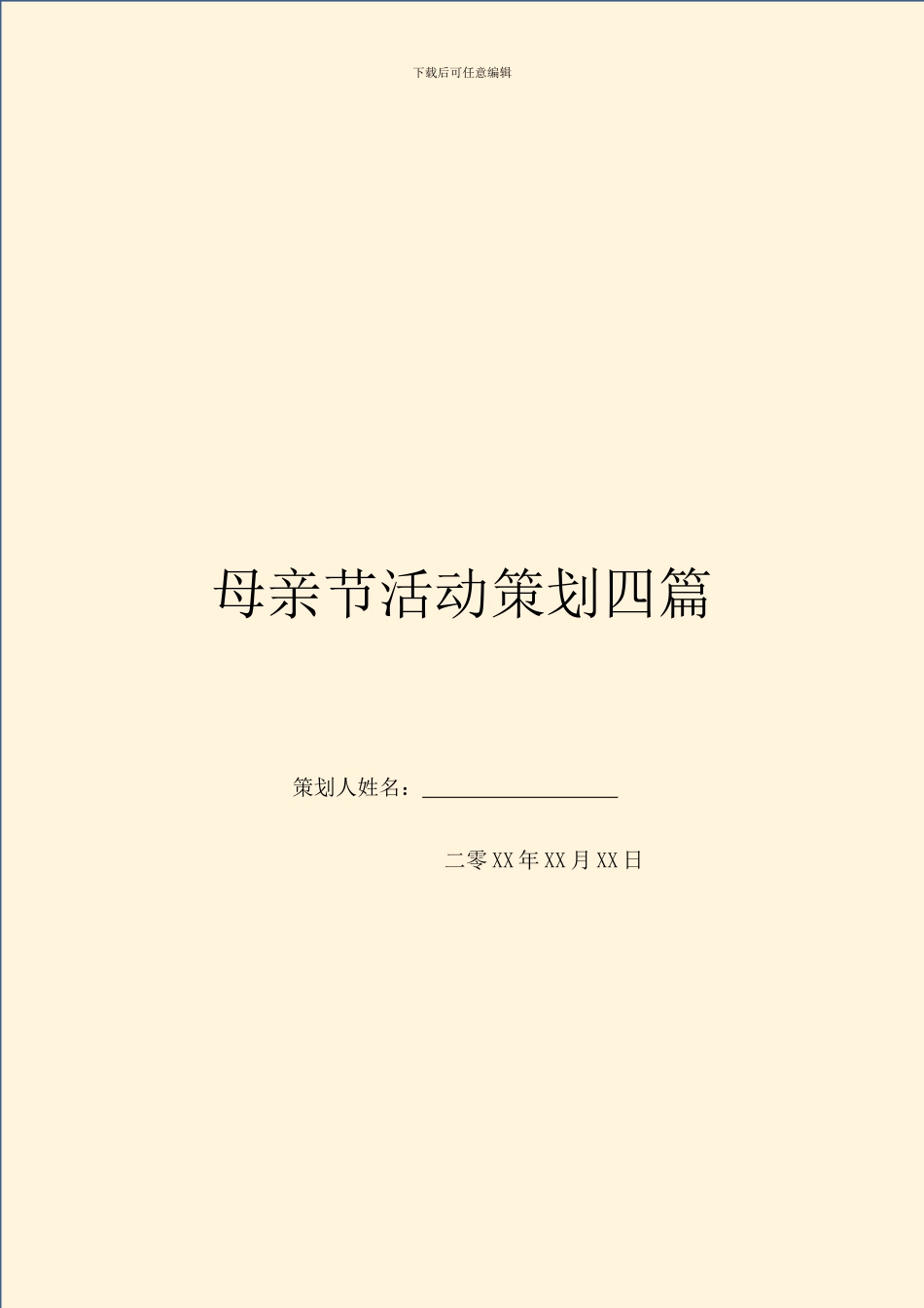 母亲节活动策划四篇_第1页