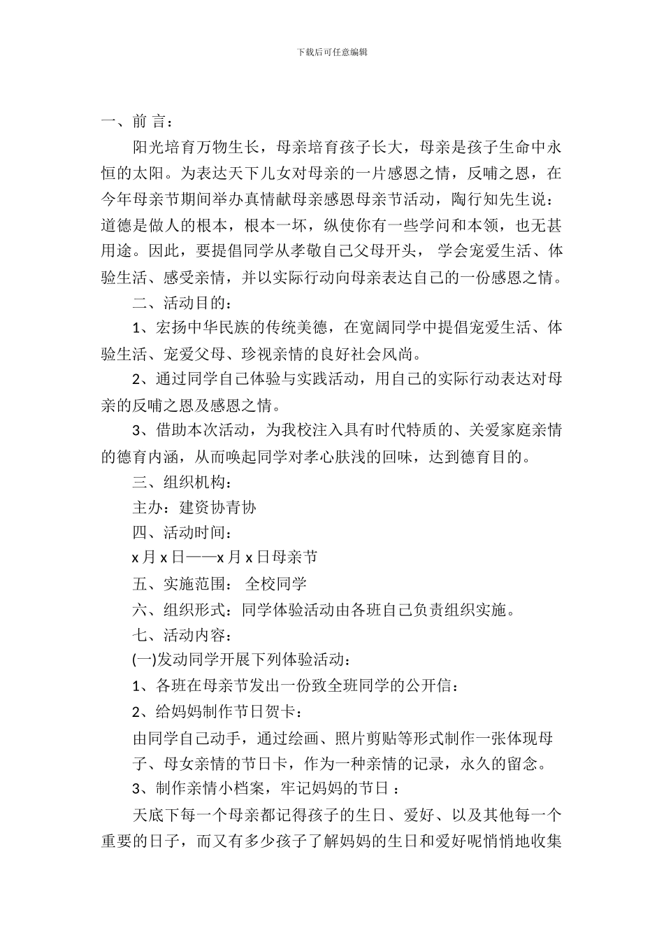 母亲节活动策划四篇_第2页