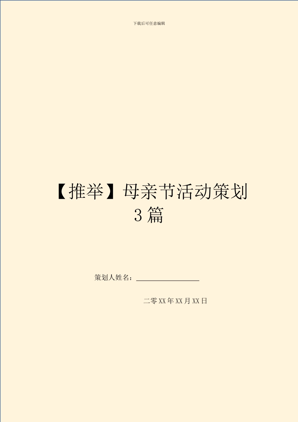 母亲节活动策划3篇_第1页