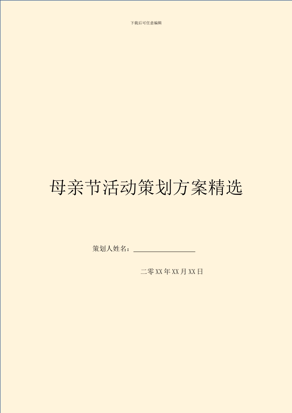 母亲节活动策划方案精选_第1页