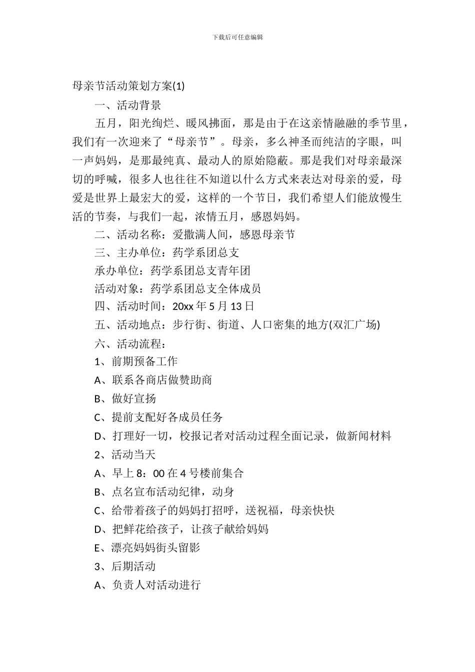 母亲节活动策划方案精选_第2页