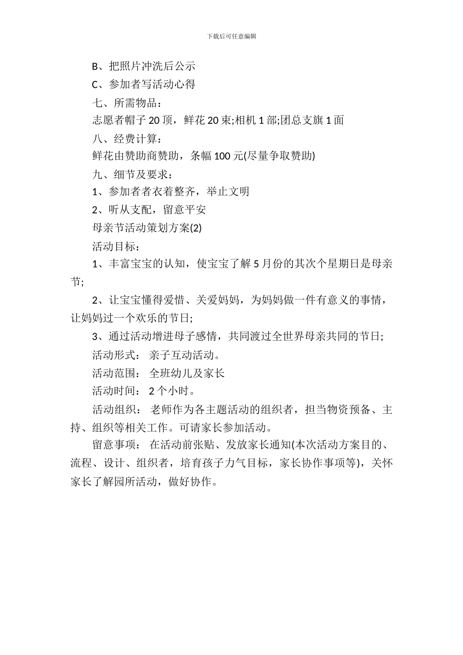 母亲节活动策划方案精选_第3页
