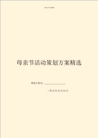 母亲节活动策划方案精选