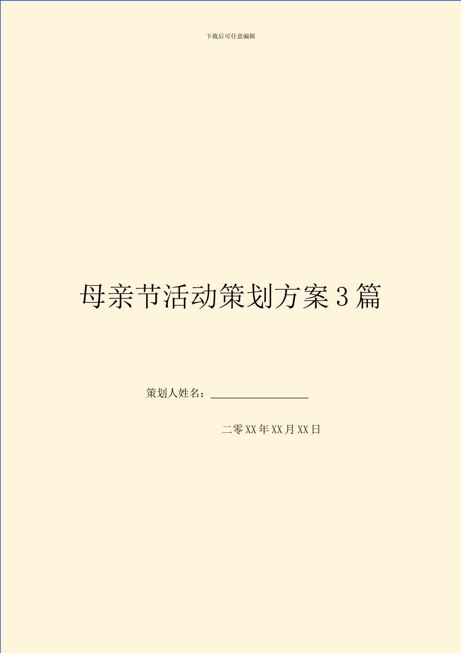 母亲节活动策划方案3篇_第1页