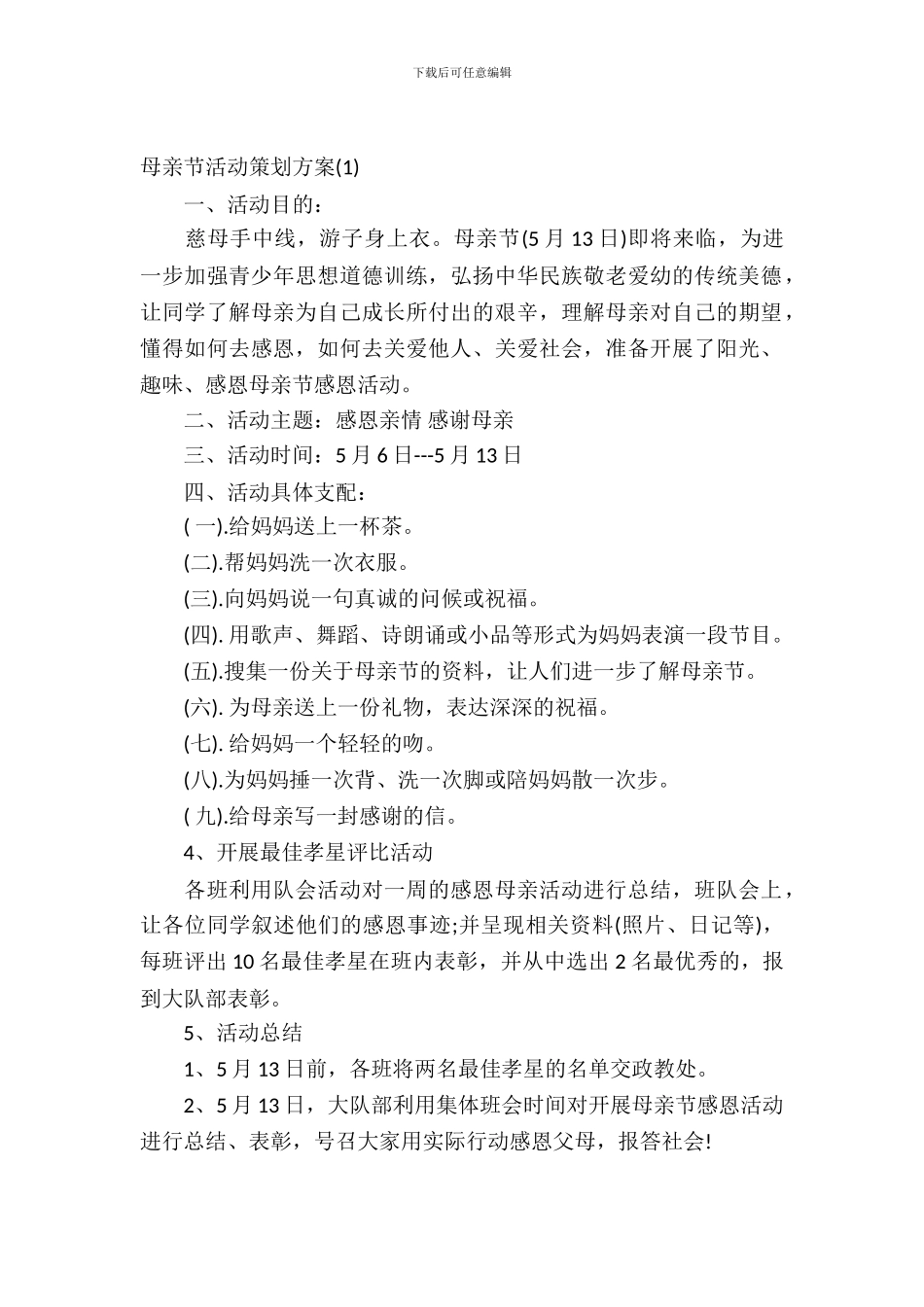 母亲节活动策划方案3篇_第2页