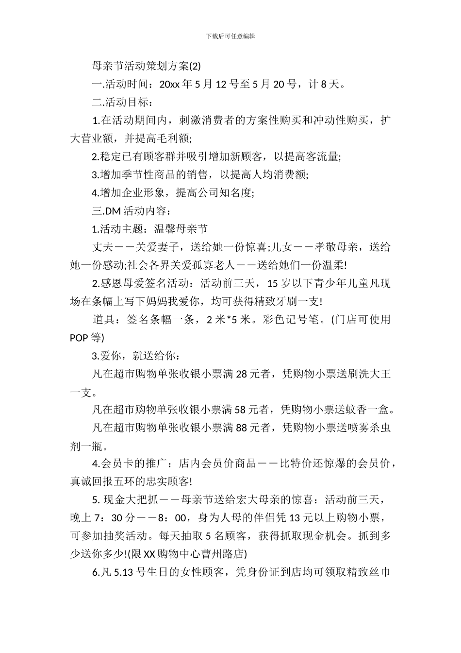 母亲节活动策划方案3篇_第3页