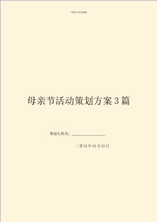 母亲节活动策划方案3篇