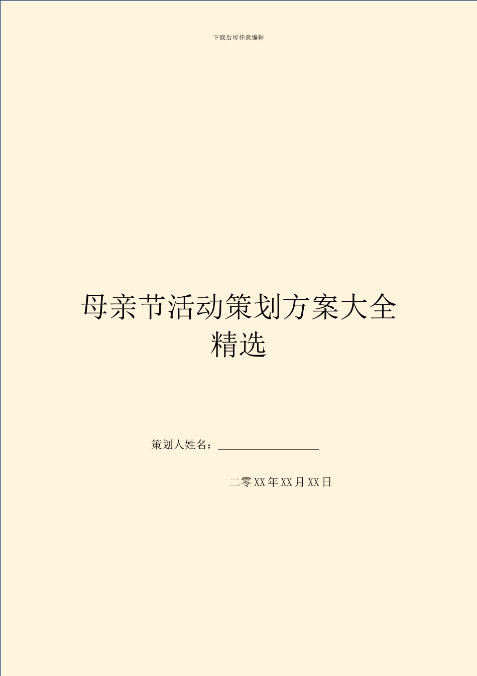 母亲节活动策划方案大全精选_第1页