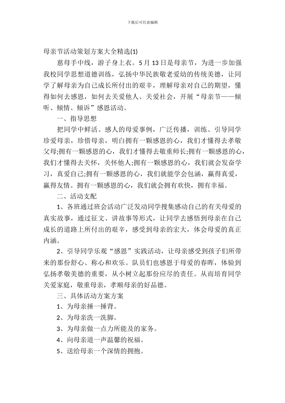 母亲节活动策划方案大全精选_第2页