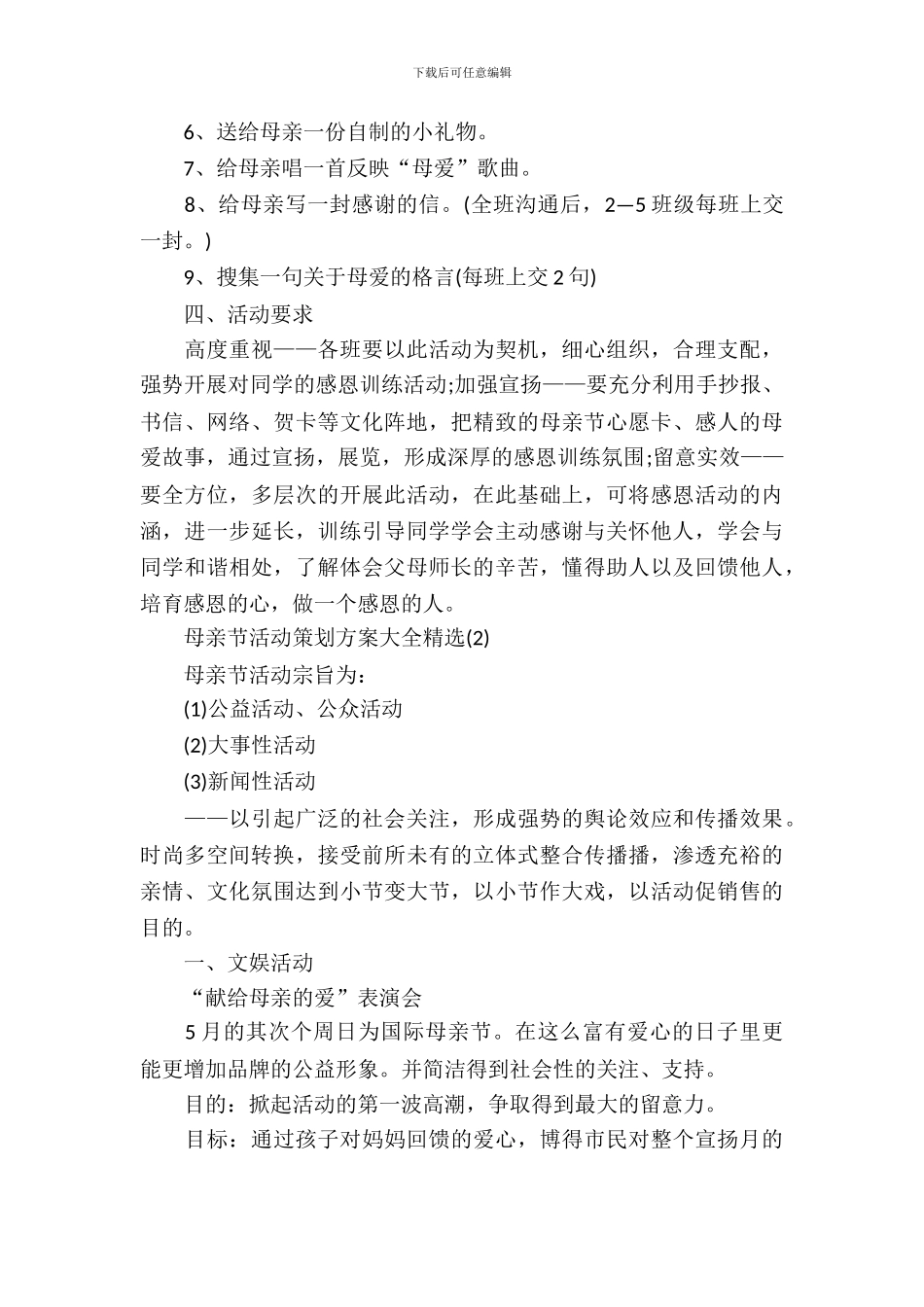 母亲节活动策划方案大全精选_第3页