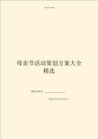 母亲节活动策划方案大全精选