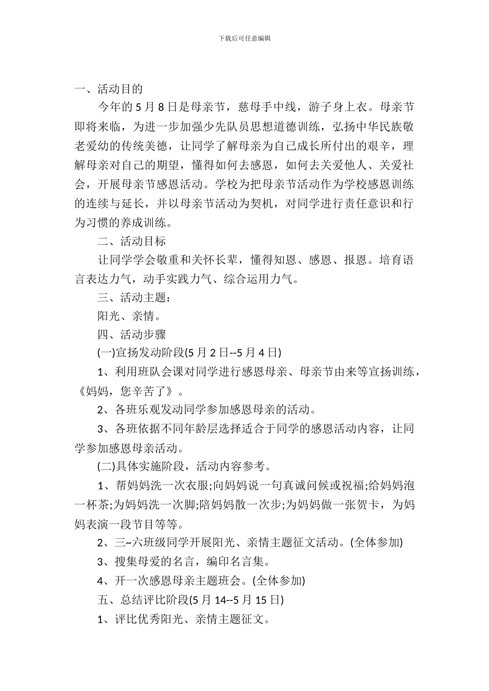 母亲节活动策划集合9篇_第2页