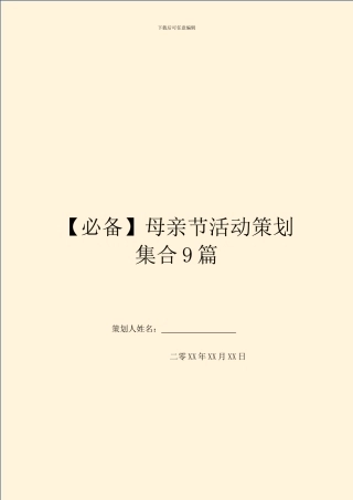母亲节活动策划集合9篇