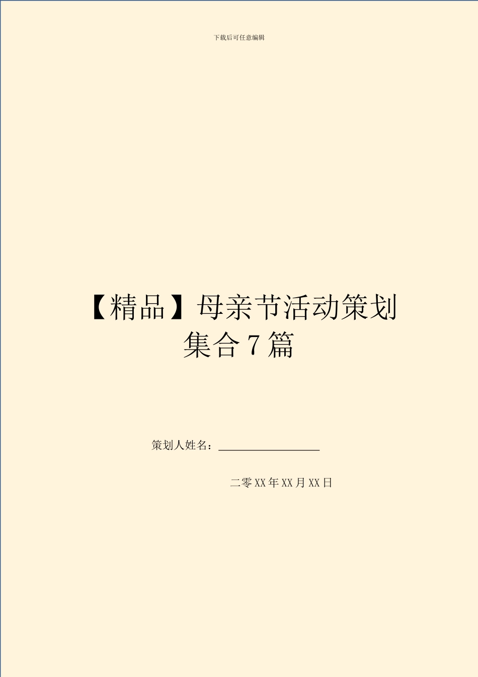 母亲节活动策划集合7篇_第1页