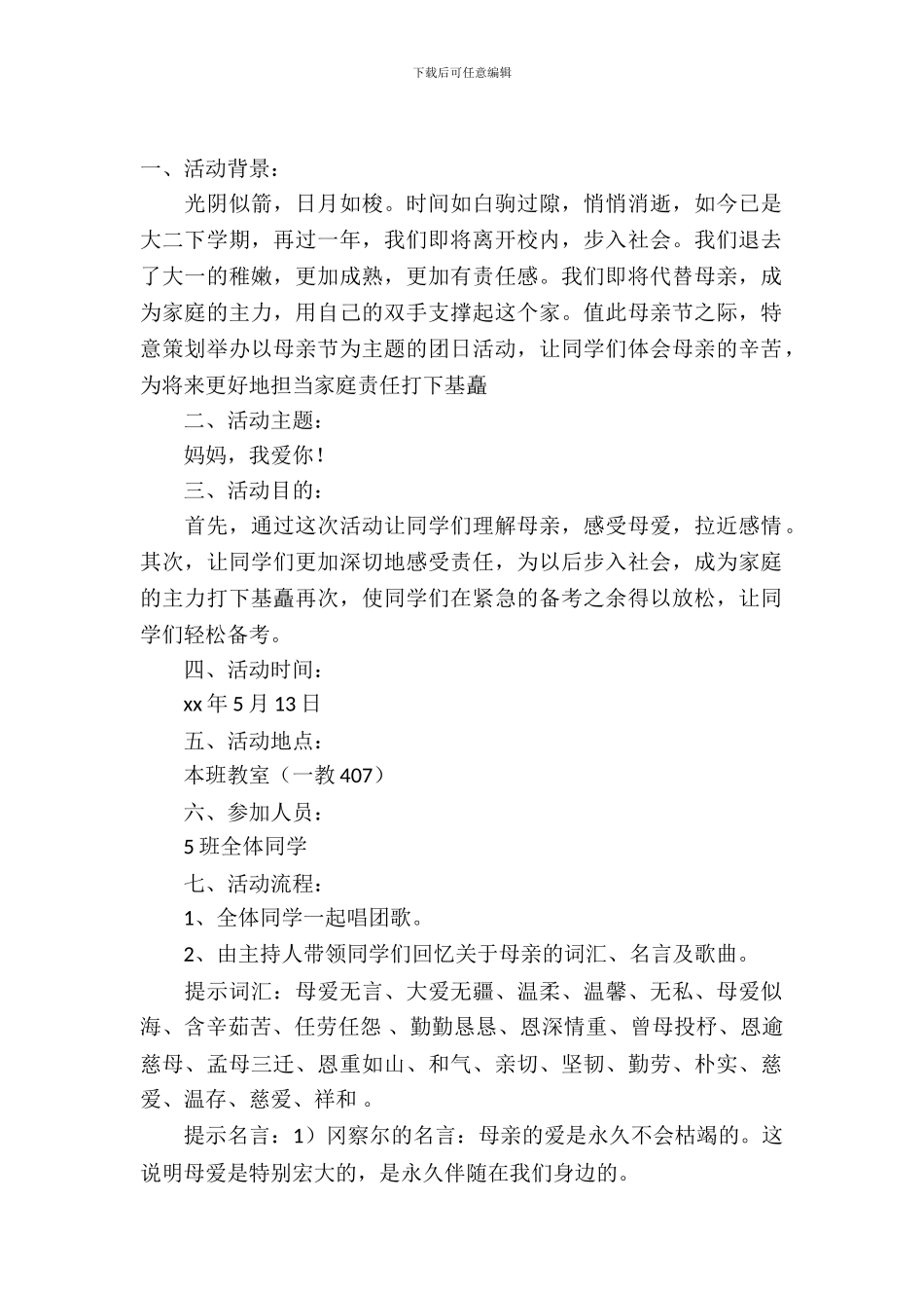 母亲节活动策划集合7篇_第2页