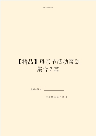 母亲节活动策划集合7篇