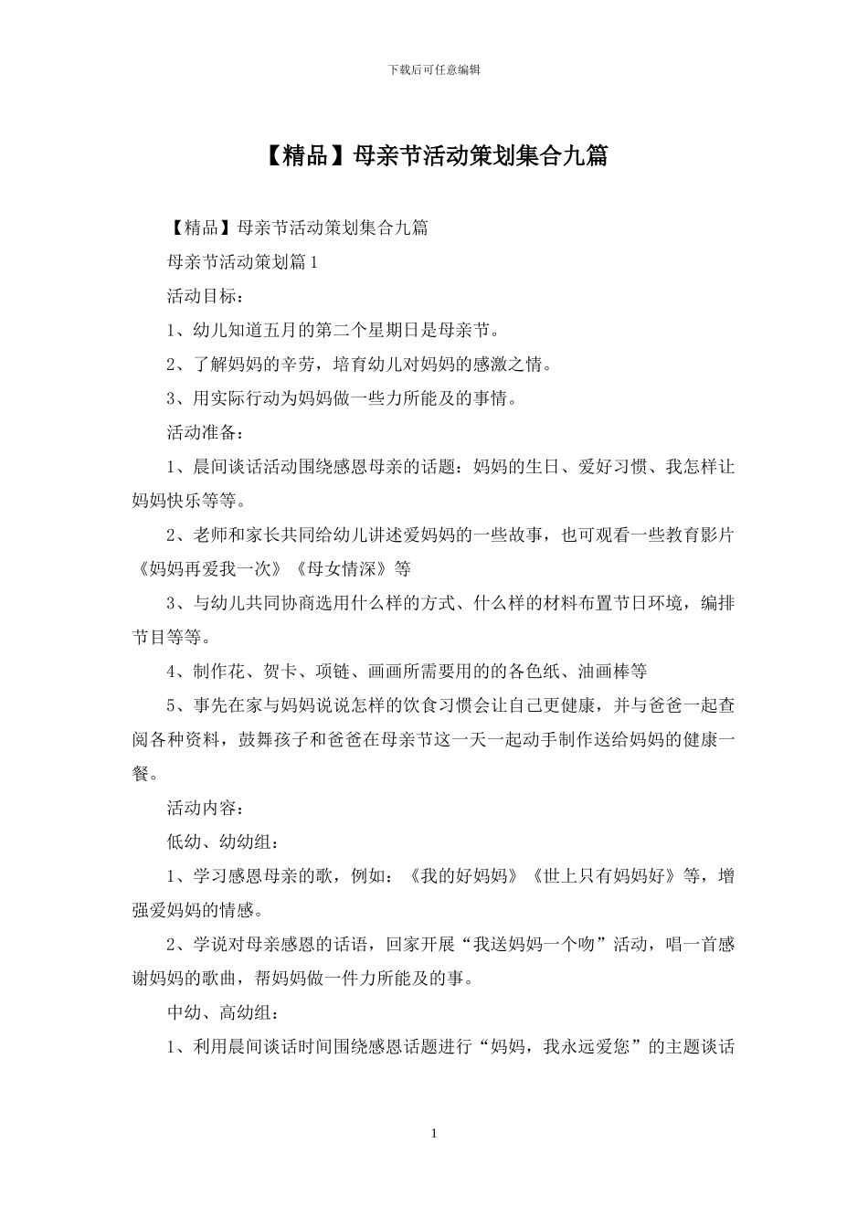 母亲节活动策划集合九篇_第1页