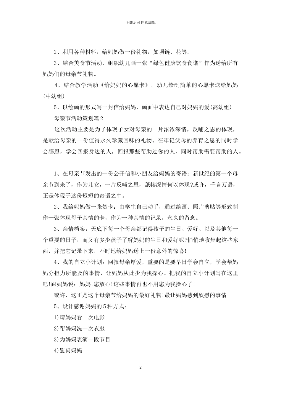 母亲节活动策划集合九篇_第2页