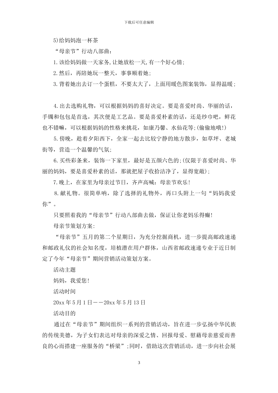 母亲节活动策划集合九篇_第3页