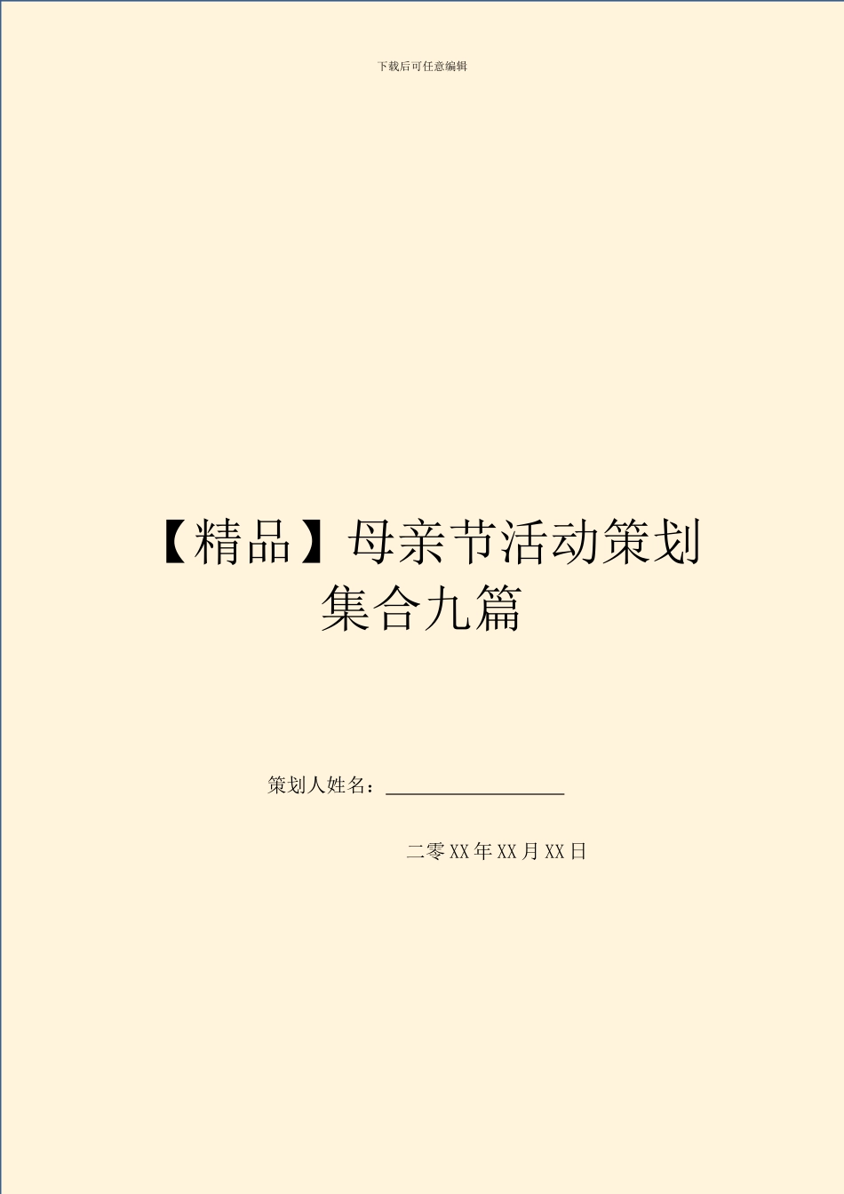 母亲节活动策划集合九篇_第1页