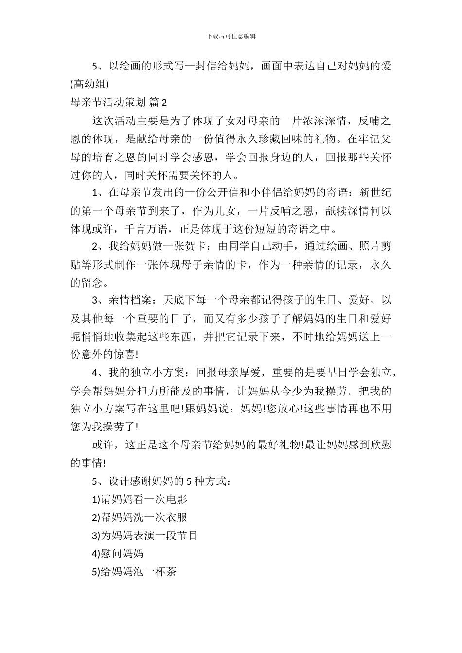 母亲节活动策划集合九篇_第3页